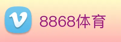 8868体育 logo